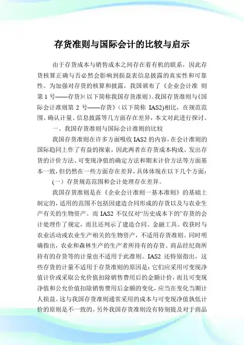 存货准则与国际会计的比较与启示.doc