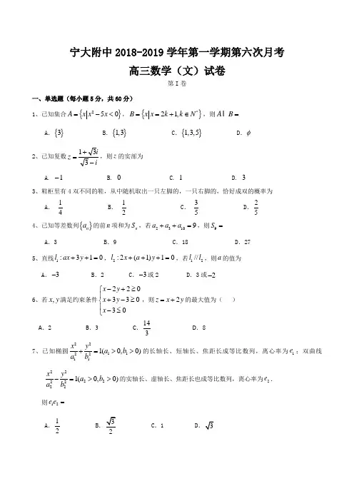 宁夏大学附属中学2019届高三上学期第六次月考数学(文)试卷