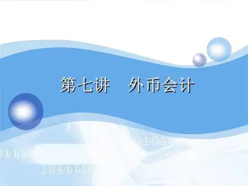 第七讲 外币会计