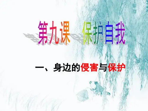 七年级政治第九课保护自我身边的侵害与保护人教版[1]2PPT课件