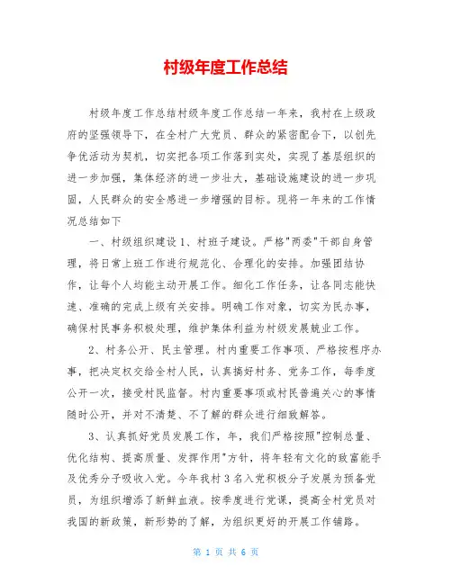 村级年度工作总结