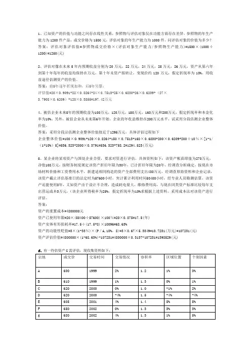 资产评估期末复习题 2