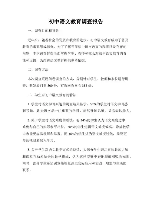 初中语文教育调查报告