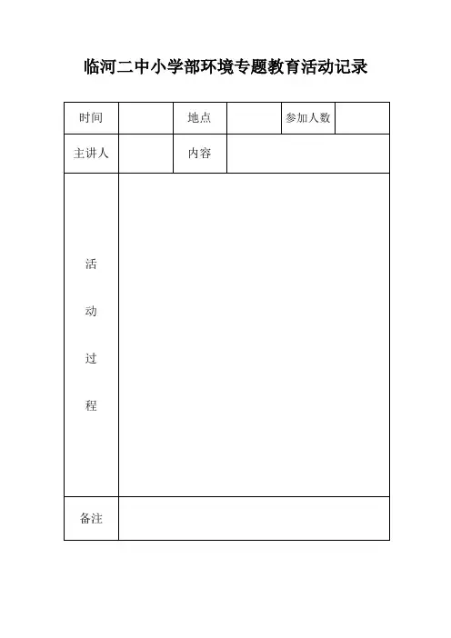 临河二中小学部环境专题教育活动记录