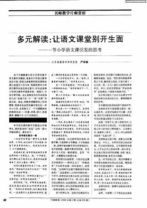 多元解读：让语文课堂别开生面——一节小学语文课引发的思考