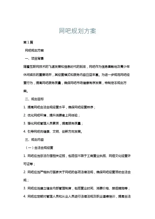 网吧规划方案