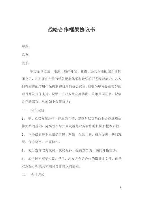 集团公司战略合作框架协议书-