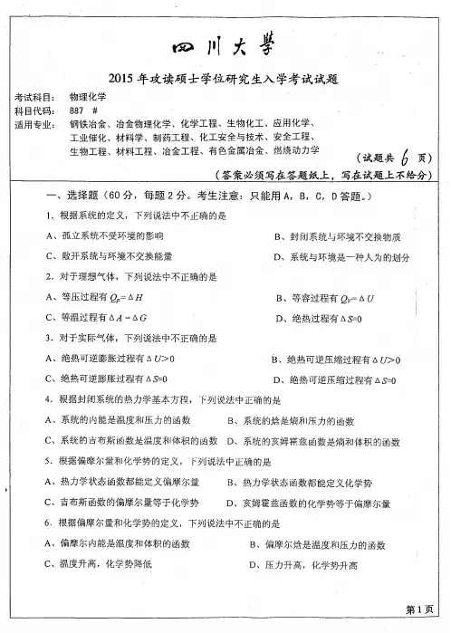 2015年四川大学887物理化学考研真题考研试题硕士研究生入学考试试题