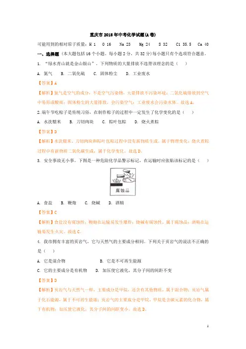 重庆市2018年中考化学试题(A卷)及答案解析(真题试卷)
