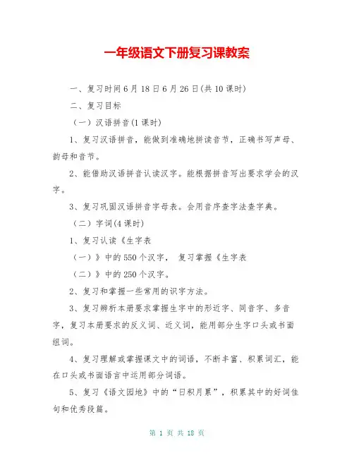 一年级语文下册复习课教案