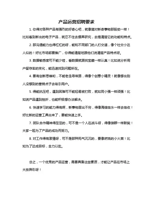产品运营招聘要求