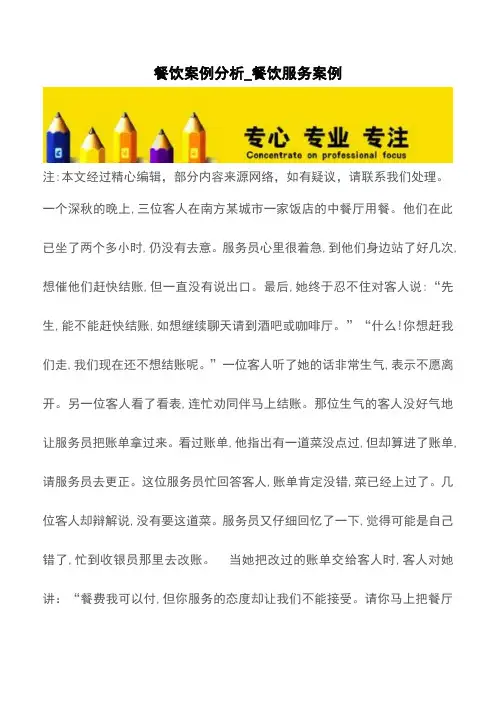 餐饮案例分析_餐饮服务案例【精品文档】