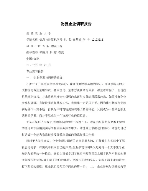 物流企业调研报告 2