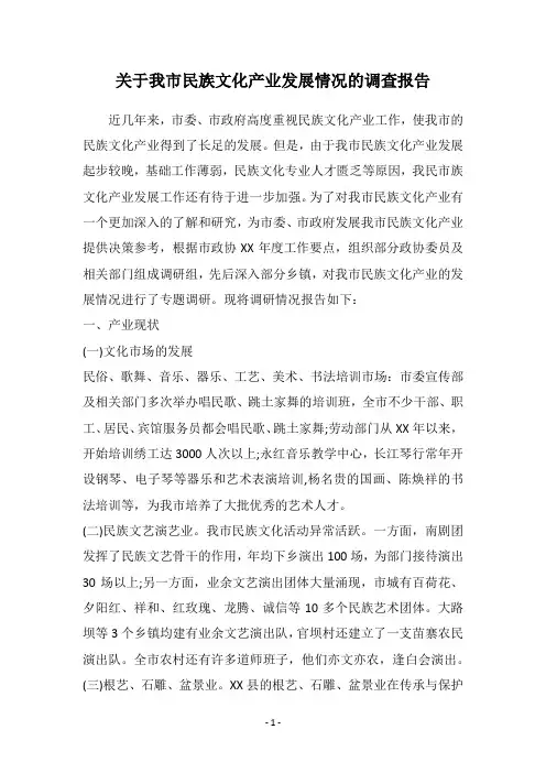 关于我市民族文化产业发展情况的调查报告