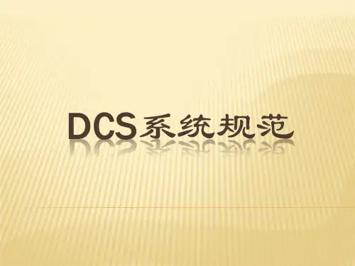 DCS系统规范
