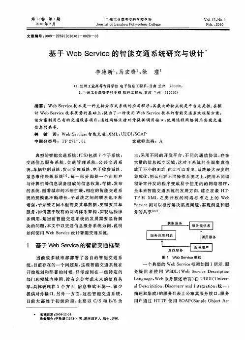 基于WebService的智能交通系统研究与设计