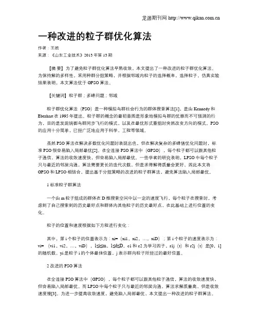 一种改进的粒子群优化算法