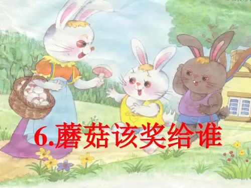 [一年级语文]6蘑菇该奖给谁苏教版一下语文第6课课件(1)
