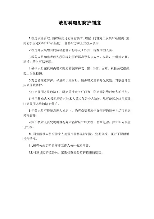 放射科辐射防护制度