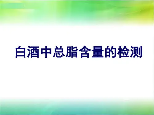 白酒中总脂含量的检测