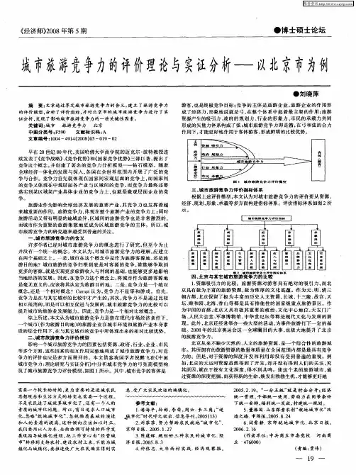 城市旅游竞争力的评价理论与实证分析——以北京市为例