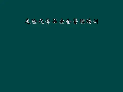 危险化学品安全管理培训