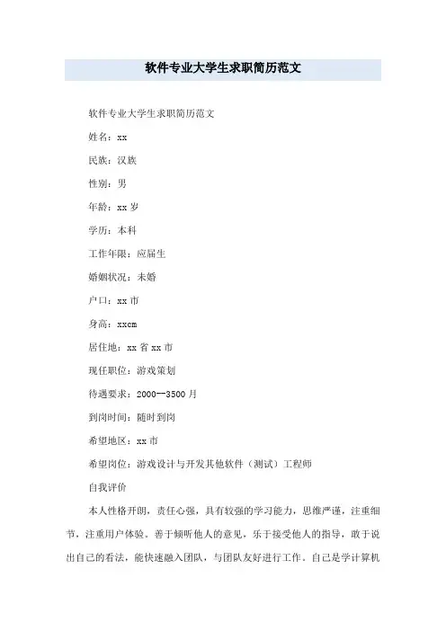 软件专业大学生求职简历范文