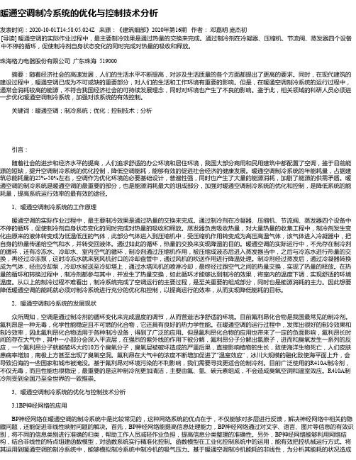 暖通空调制冷系统的优化与控制技术分析