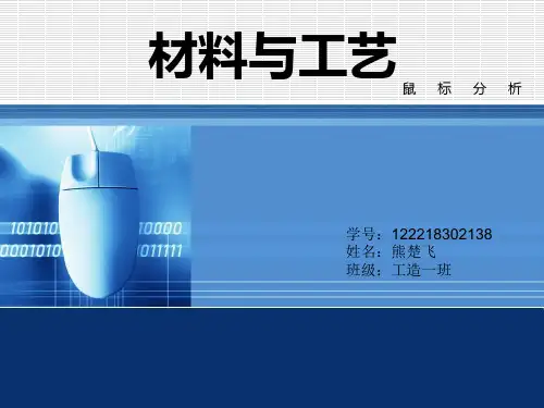 材料与工艺鼠标拆解