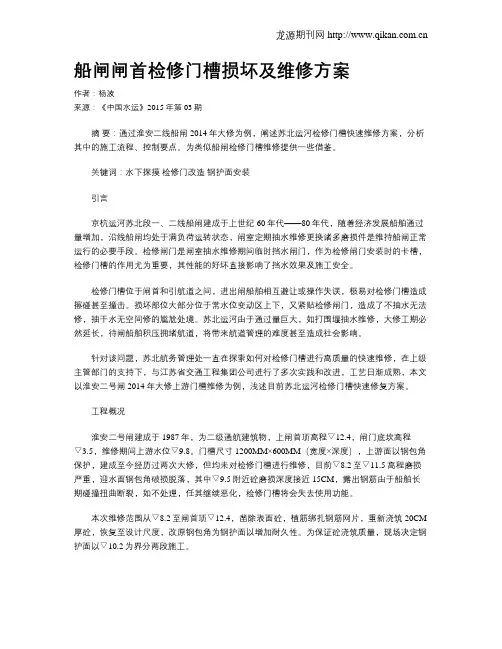 船闸闸首检修门槽损坏及维修方案
