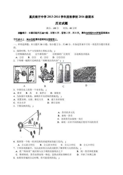 重庆南开中学2013-2014学年度秋季初2016级七年级期末历史试题(无答案)