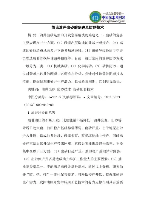 简论油井出砂的危害及防砂技术