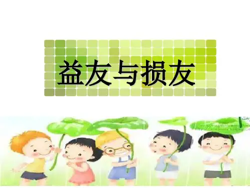 益友与损友