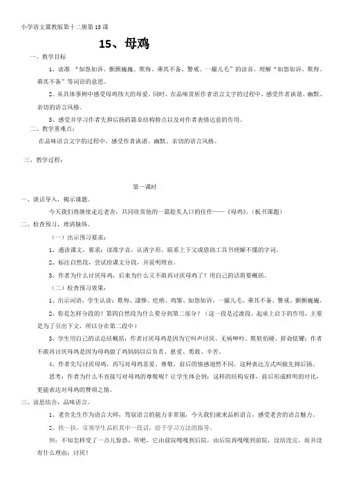 最新版冀教版六年级下册15 母鸡教学设计