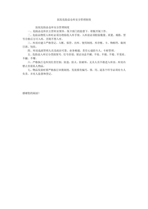 医院危险品仓库安全管理制度