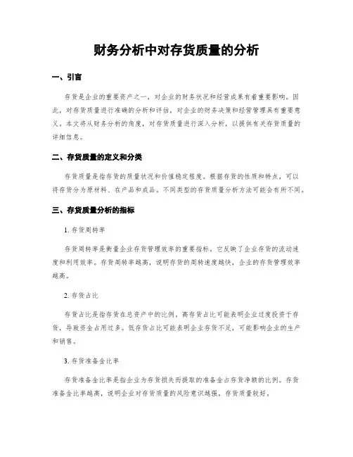 财务分析中对存货质量的分析 2