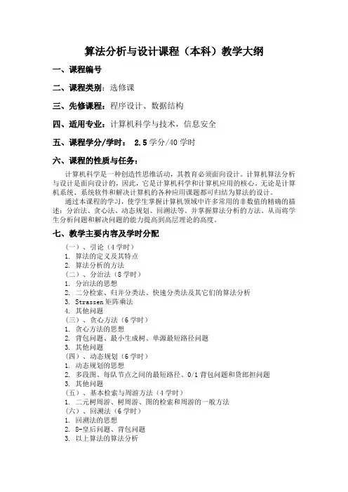 算法分析与设计课程(本科)教学大纲