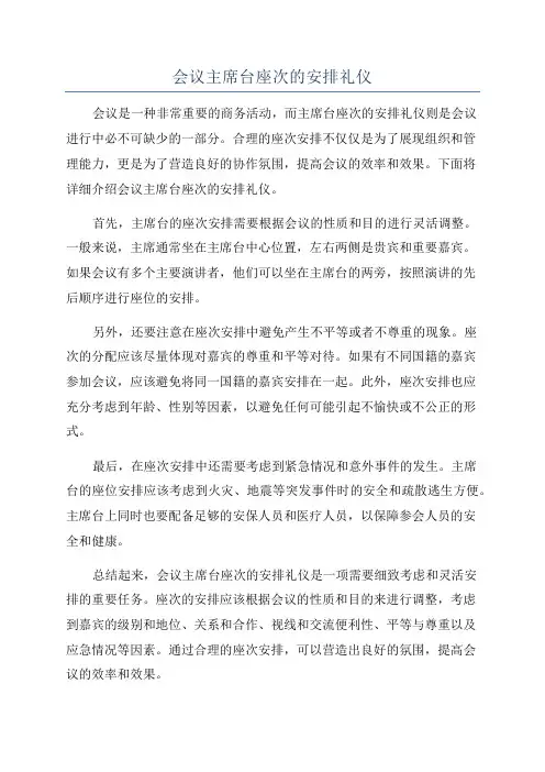 会议主席台座次的安排礼仪