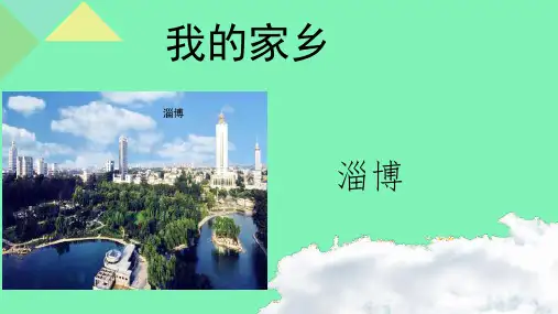 我的家乡——淄博