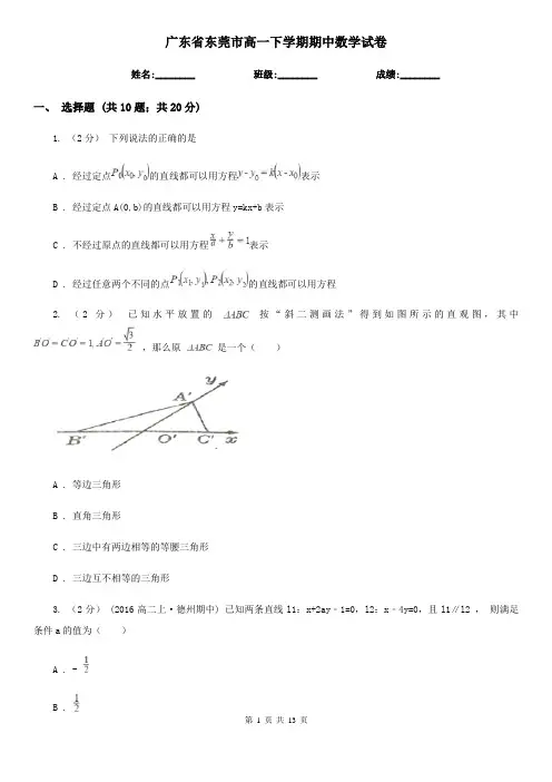 广东省东莞市高一下学期期中数学试卷
