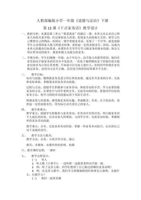 一年级下册道德与法治教案与反思 -12. 干点家务活｜部编版
