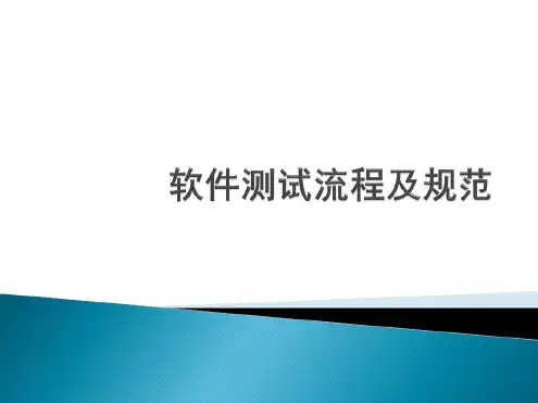 软件测试流程及规范教材课件