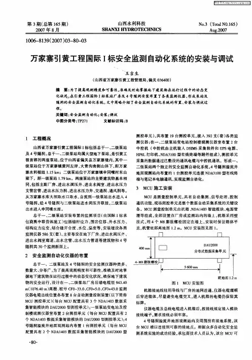 万家寨引黄工程国际Ⅰ标安全监测自动化系统的安装与调试