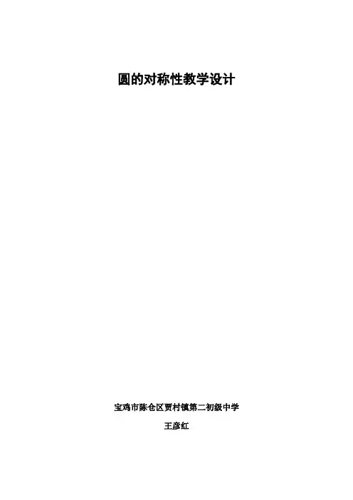 圆的对称性教学设计