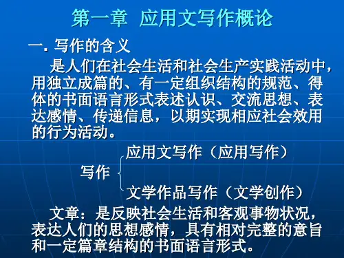 第一章 应用文写作概论