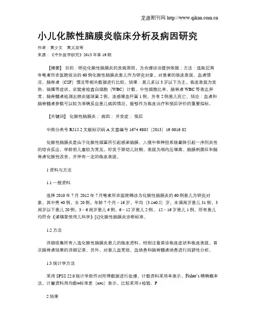 小儿化脓性脑膜炎临床分析及病因研究