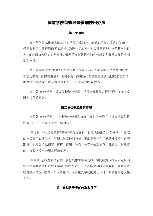 体育学院创收经费管理使用办法