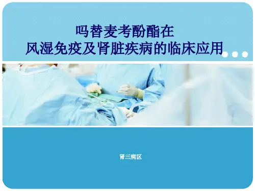 吗替麦考酚酯在风湿免疫及肾脏疾病的临床应用