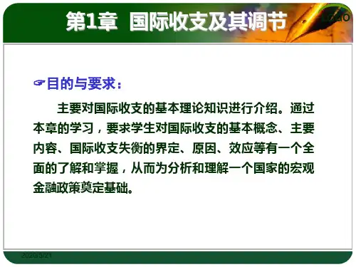 1国际收支与调节