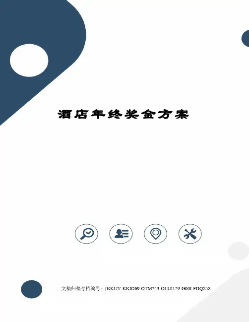 酒店年终奖金方案